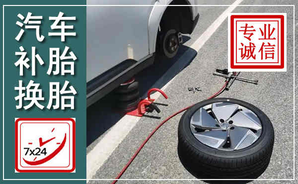 舞阳汽车换轮胎,附近上门换轮胎电话