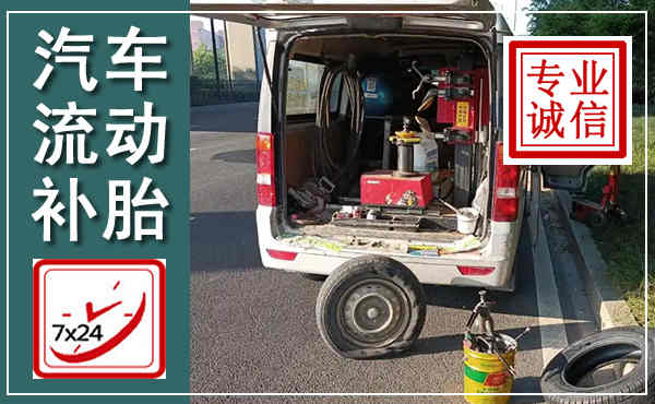 舞阳汽车流动补胎,附近补胎电话