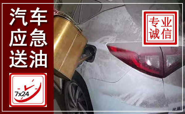 舞阳汽车送油救援,附近上门送油电话