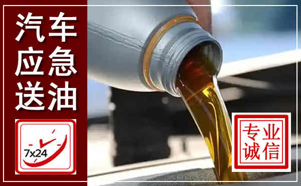 舞阳汽车送燃油救援,附近上门送燃油电话