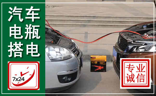 舞阳汽车搭电,附近电瓶搭电救援电话