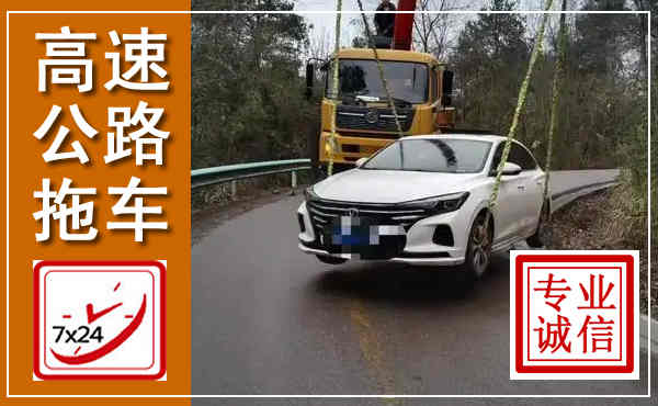 舞阳高速公路拖车,附近高速公路拖车救援电话