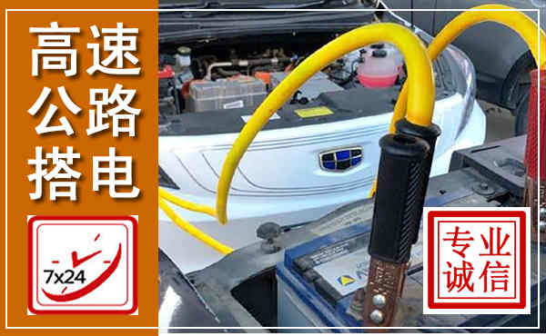 舞阳高速公路汽车搭电,中途电瓶维修电话