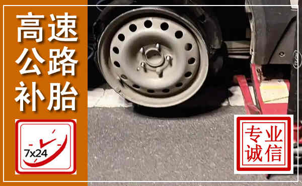 舞阳高速公路流动补胎,汽车换轮胎电话