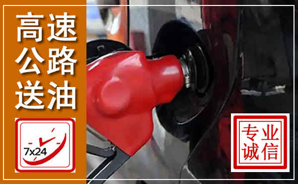 舞阳高速公路汽车送油,汽车救援送油电话